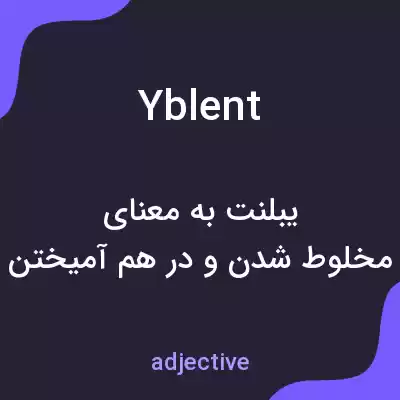 معنی yblent به فارسی معنی yblent به فارسی