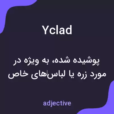 معنی yclad به فارسی معنی yclad به فارسی