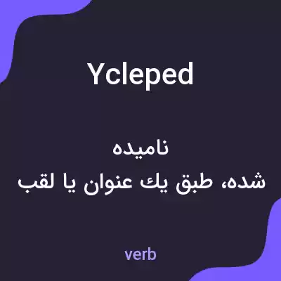 معنی ycleped به فارسی معنی ycleped به فارسی