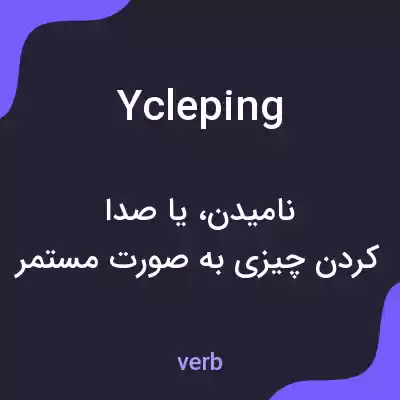 معنی ycleping به فارسی معنی ycleping به فارسی
