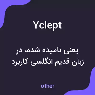 معنی yclept به فارسی معنی yclept به فارسی
