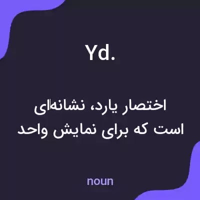 معنی yd. به فارسی معنی yd. به فارسی