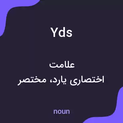 معنی yds به فارسی معنی yds به فارسی
