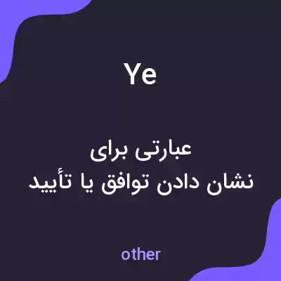 معنی ye به فارسی معنی ye به فارسی