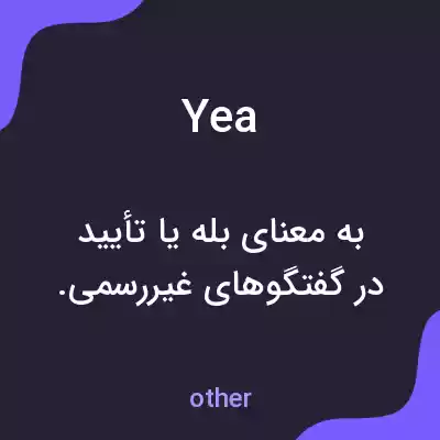 معنی yea به فارسی معنی yea به فارسی