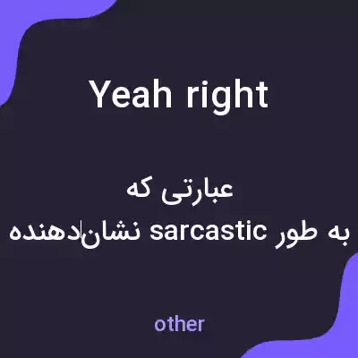 معنی yeah right به فارسی معنی yeah right به فارسی