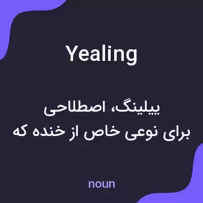 معنی yealing به فارسی معنی yealing به فارسی