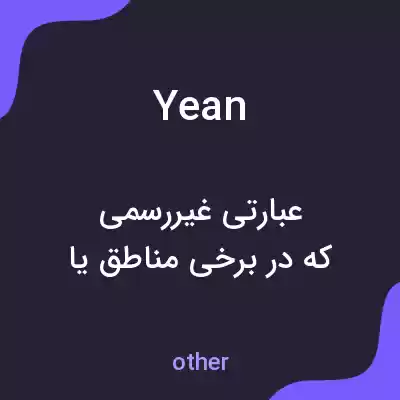 معنی yean به فارسی معنی yean به فارسی