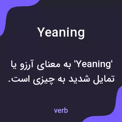 معنی yeaning به فارسی معنی yeaning به فارسی