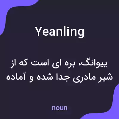 معنی yeanling به فارسی معنی yeanling به فارسی