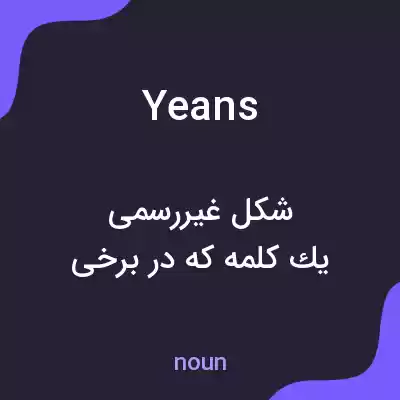 معنی yeans به فارسی معنی yeans به فارسی
