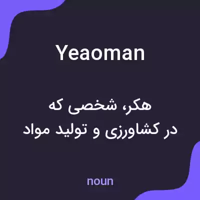 معنی yeaoman به فارسی معنی yeaoman به فارسی