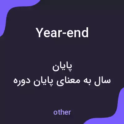 معنی year-end به فارسی معنی year-end به فارسی