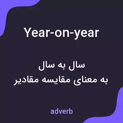 معنی year-on-year به فارسی معنی year-on-year به فارسی