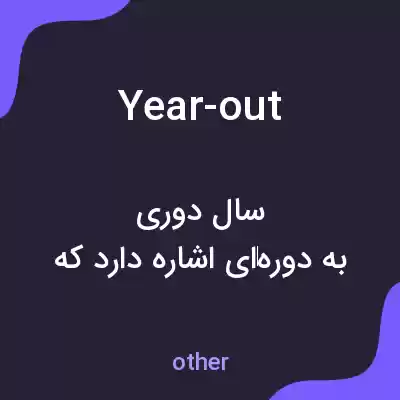 معنی year-out به فارسی معنی year-out به فارسی