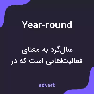 معنی year-round به فارسی معنی year-round به فارسی