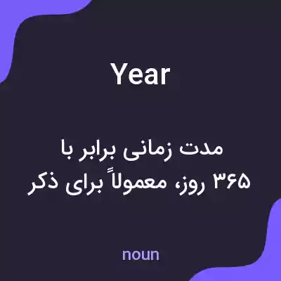 معنی year به فارسی