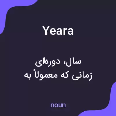 معنی yeara به فارسی معنی yeara به فارسی