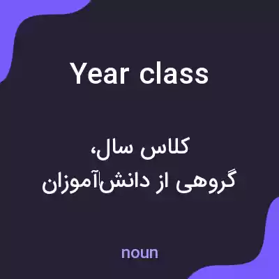 معنی year class به فارسی معنی year class به فارسی