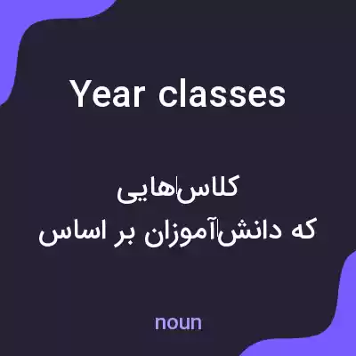 معنی year classes به فارسی معنی year classes به فارسی