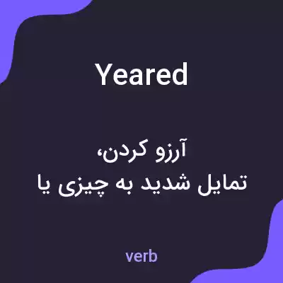معنی yeared به فارسی معنی yeared به فارسی