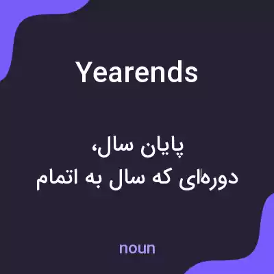 معنی yearends به فارسی معنی yearends به فارسی