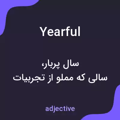 معنی yearful به فارسی معنی yearful به فارسی