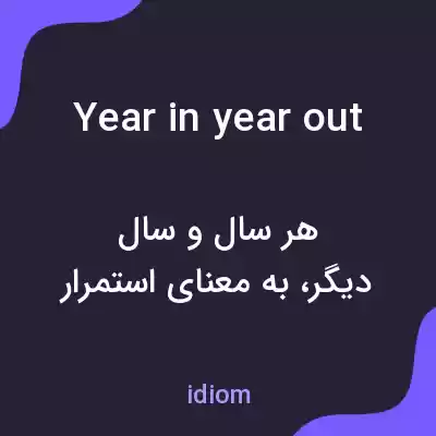 معنی year in year out به فارسی معنی year in year out به فارسی