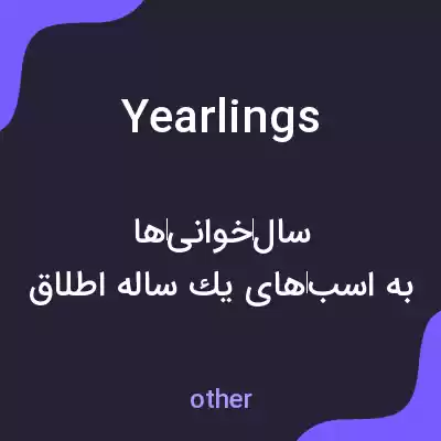 معنی yearlings به فارسی معنی yearlings به فارسی