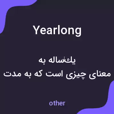 معنی yearlong به فارسی معنی yearlong به فارسی