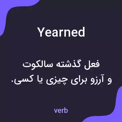 معنی yearned به فارسی معنی yearned به فارسی