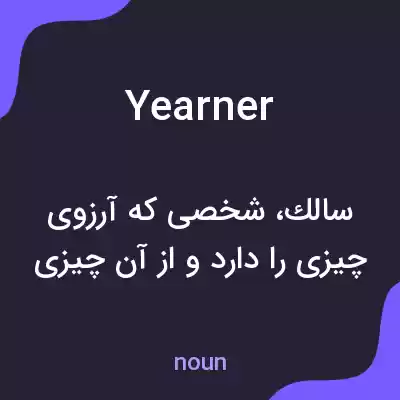 معنی yearner به فارسی معنی yearner به فارسی