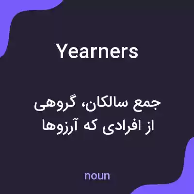 معنی yearners به فارسی معنی yearners به فارسی