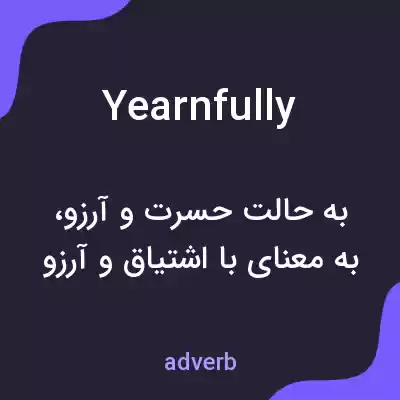 معنی yearnfully به فارسی معنی yearnfully به فارسی