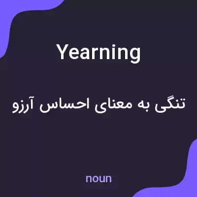 معنی yearning به فارسی معنی yearning به فارسی