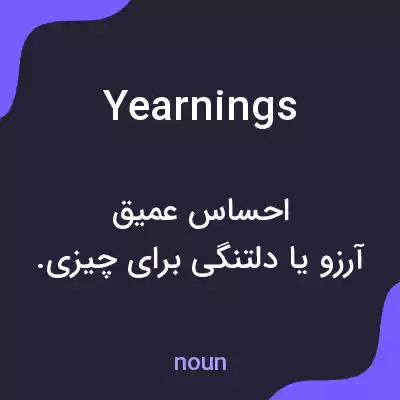 معنی yearnings به فارسی معنی yearnings به فارسی