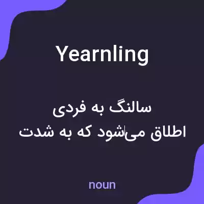 معنی yearnling به فارسی معنی yearnling به فارسی