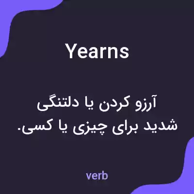 معنی yearns به فارسی معنی yearns به فارسی