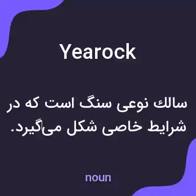 معنی yearock به فارسی معنی yearock به فارسی