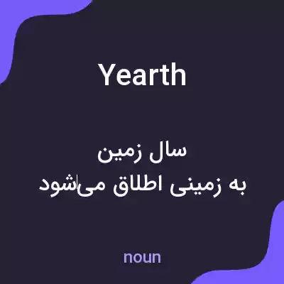 معنی yearth به فارسی معنی yearth به فارسی