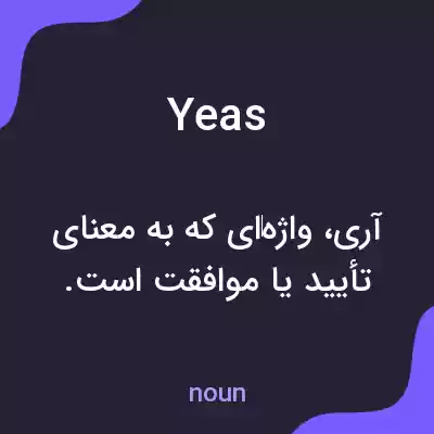 معنی yeas به فارسی معنی yeas به فارسی