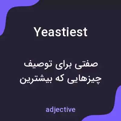 معنی yeastiest به فارسی معنی yeastiest به فارسی