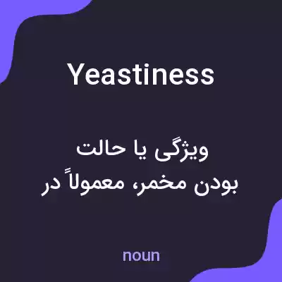 معنی yeastiness به فارسی معنی yeastiness به فارسی
