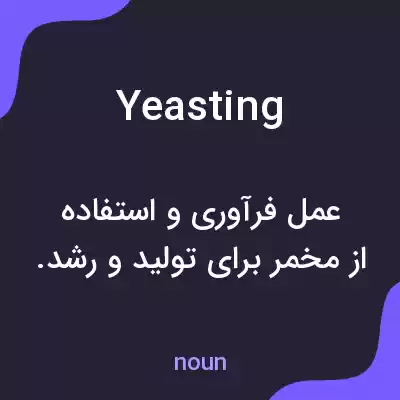 معنی yeasting به فارسی معنی yeasting به فارسی