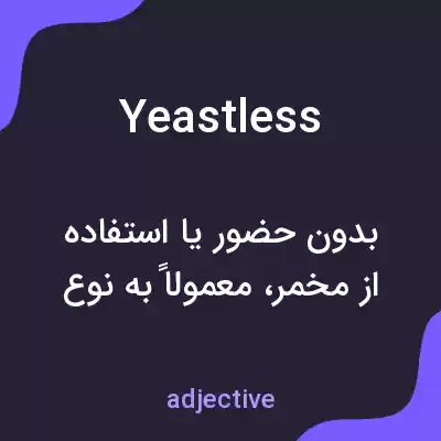 معنی yeastless به فارسی معنی yeastless به فارسی