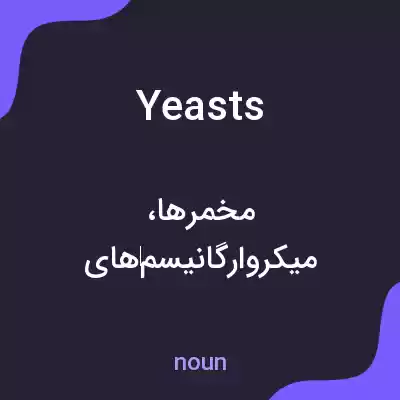 معنی yeasts به فارسی معنی yeasts به فارسی