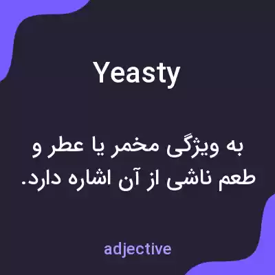 معنی yeasty به فارسی معنی yeasty به فارسی