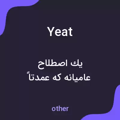 معنی yeat به فارسی معنی yeat به فارسی