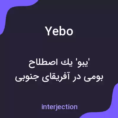 معنی yebo به فارسی معنی yebo به فارسی