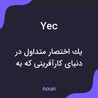 معنی yec به فارسی معنی yec به فارسی